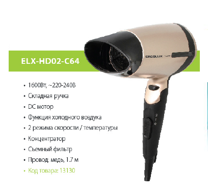ERGOLUX Фен со складной ручкой ELX-HD02-C64 чёрный/золото (1600Вт)  оптом