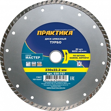 ПРАКТИКА Диск алмазный турбированный "Мастер" 230 х 22 мм, коробка 030-757 п/ос оптом ПРАКТИКА Диск алмазный турбированный "Мастер" 230 х 22 мм, коробка 030-757 п/ос оптом