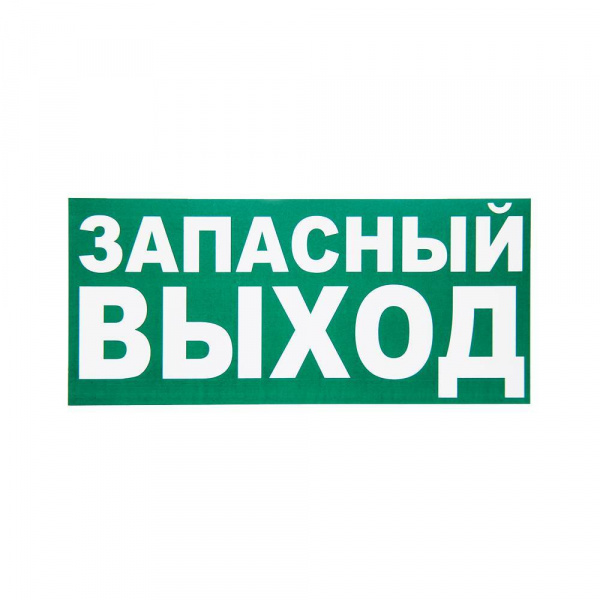 REXANT 56-0020 наклейка эвакуационный знак "Указатель запасного выхода" 100*300мм п/ос оптом