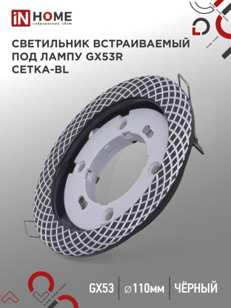 IN HOME светильник GX53R-deco СЕТКА-BL под лампу GX53 чёрный оптом