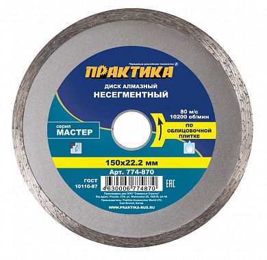 ПРАКТИКА Диск алмазный несегментный "Мастер" 150 х 22 мм, коробка 774-870 п/ос оптом ПРАКТИКА Диск алмазный несегментный "Мастер" 150 х 22 мм, коробка 774-870 п/ос оптом