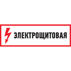 REXANT 56-0003 наклейка знак электробезопасности "Электрощитовая" 100*300мм п/ос оптом