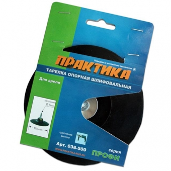 ПРАКТИКА Тарелка опорная 125мм для дрели, крепление винтом 038-500 оптом