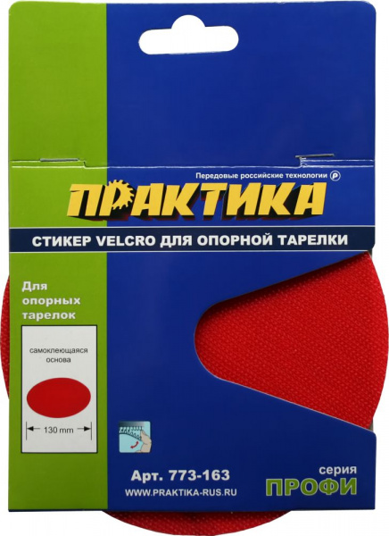 ПРАКТИКА Стикер Velcro 125 mm, сменный для опорной тарелки 773-163 хит продаж!!! оптом ПРАКТИКА Стикер Velcro 125 mm, сменный для опорной тарелки 773-163 хит продаж!!! оптом