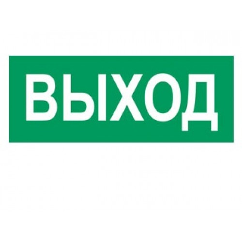 REXANT 56-0022 наклейка эвакуационный знак "Указатель выхода" 100*300мм  п/ос оптом
