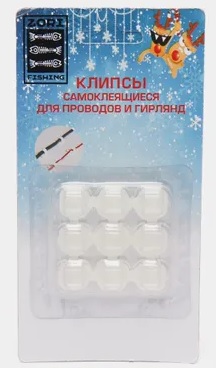Клипсы самоклеющиеся для проводов и гирлянд белая (9 штук)   оптом