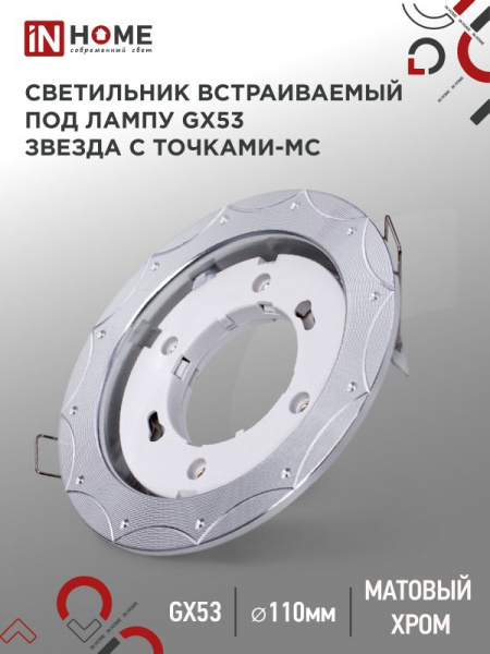 IN HOME светильник GX53R-deco ЗВЕЗДА С ТОЧКАМИ-MC под лампу GX53 матовый хром оптом