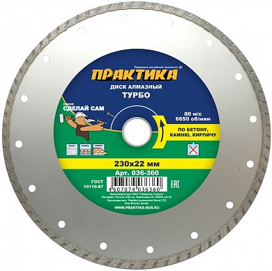 ПРАКТИКА Диск алмазный турбированный "Сделай Сам" 230 х 22 мм 036-360 п/ос оптом ПРАКТИКА Диск алмазный турбированный "Сделай Сам" 230 х 22 мм 036-360 п/ос оптом