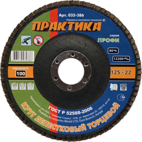 ПРАКТИКА Круг лепестковый шлифовальный серия "Профи" 125 х 22мм, Р100  032-386 оптом