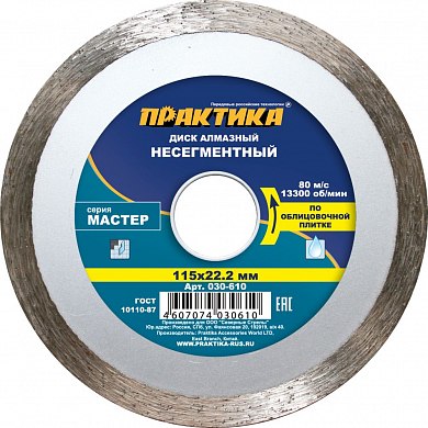 ПРАКТИКА Диск алмазный несегментный "Мастер" 115 х 22 мм, коробка 030-610 п/ос оптом ПРАКТИКА Диск алмазный несегментный "Мастер" 115 х 22 мм, коробка 030-610 п/ос оптом