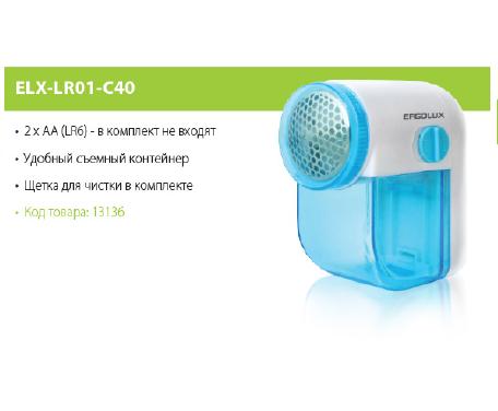 ERGOLUX Машинка для удал. катышков ELX-LR01-C40 бело-голубой (2xLR6(AA) 1/200 оптом